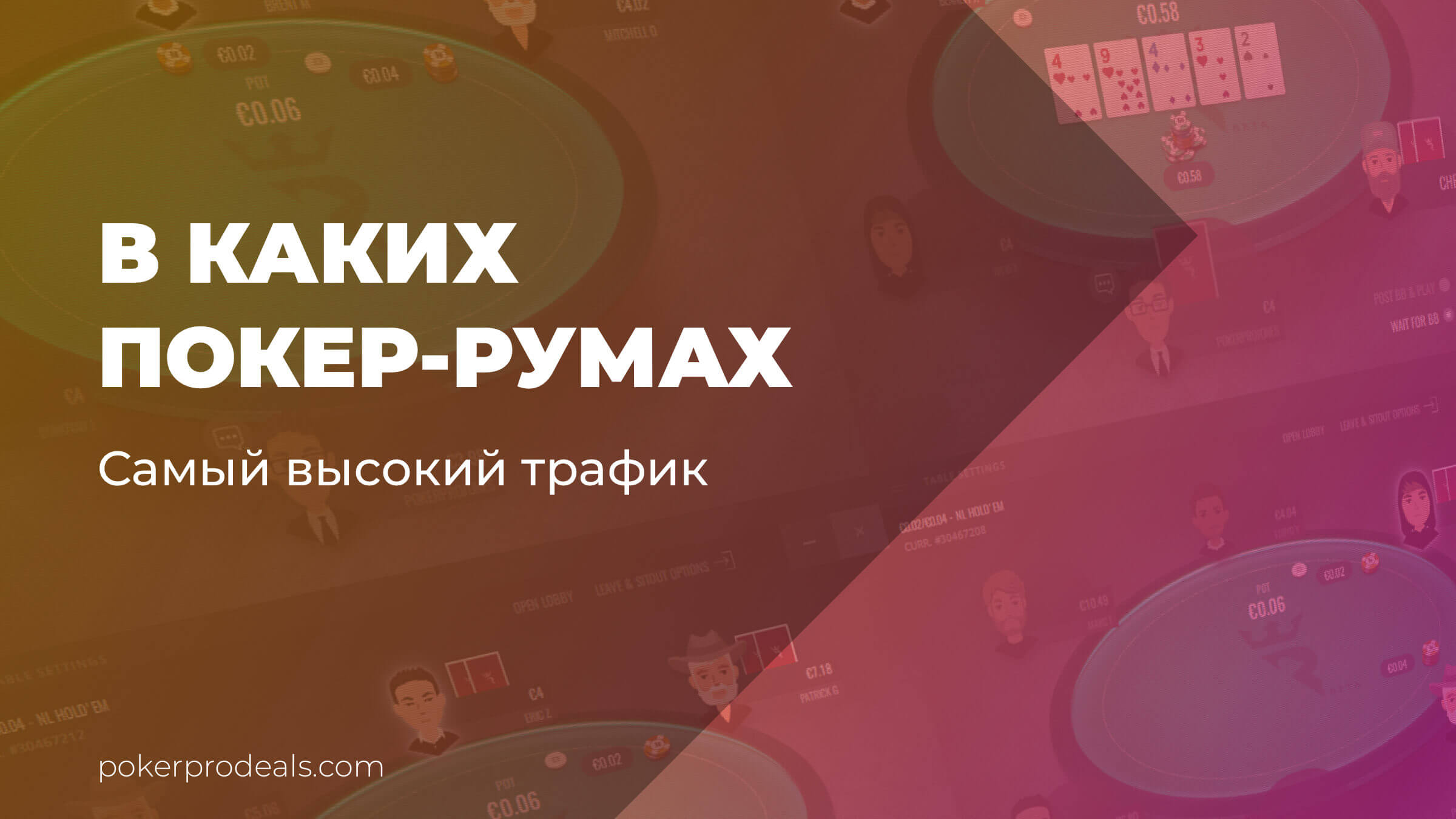 Трафик онлайн покера покер играть онлайн бесплатно по русский