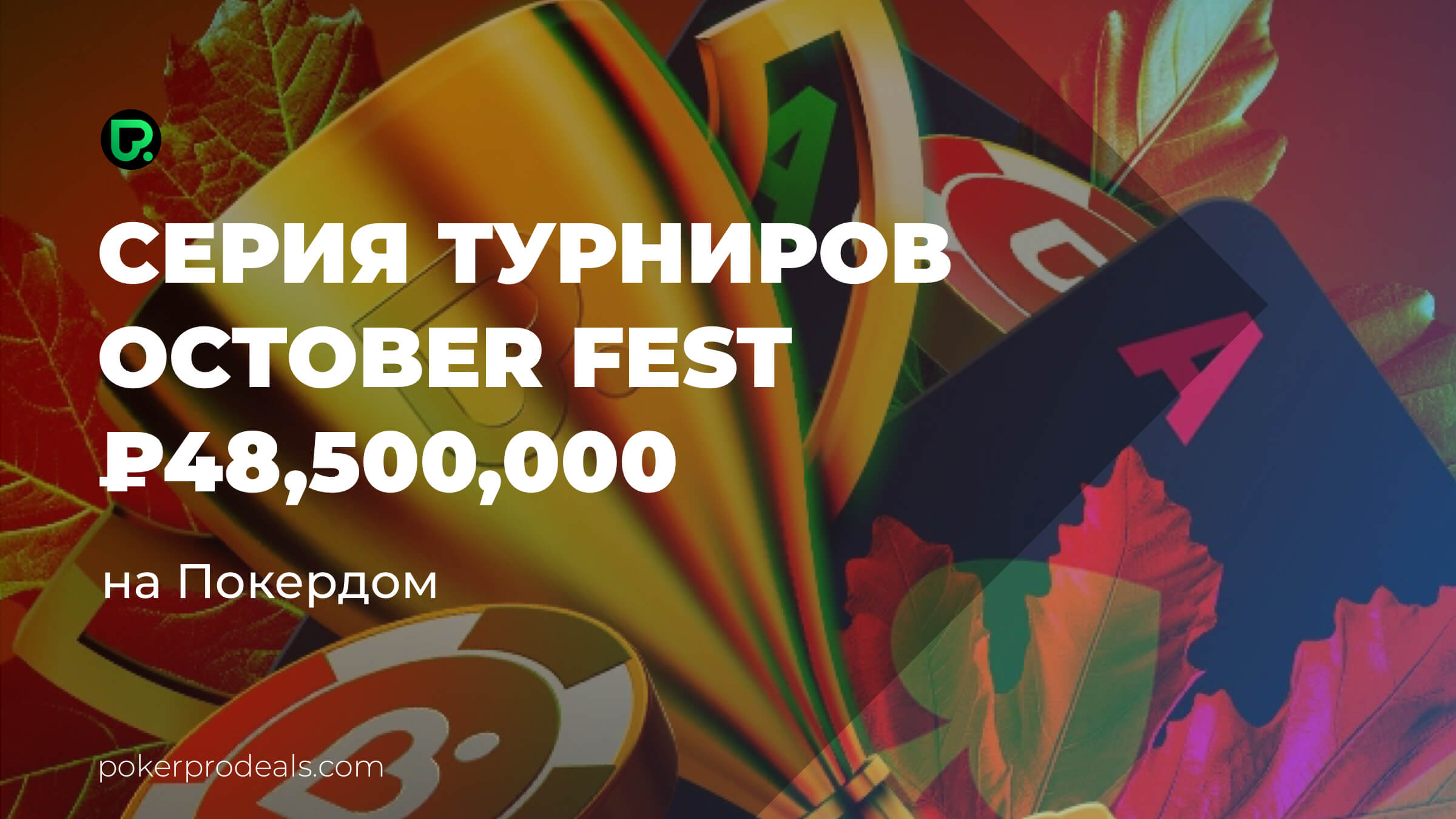 Серия October Fest на Покердом 13.10 - 29.10 | PokerProDeals