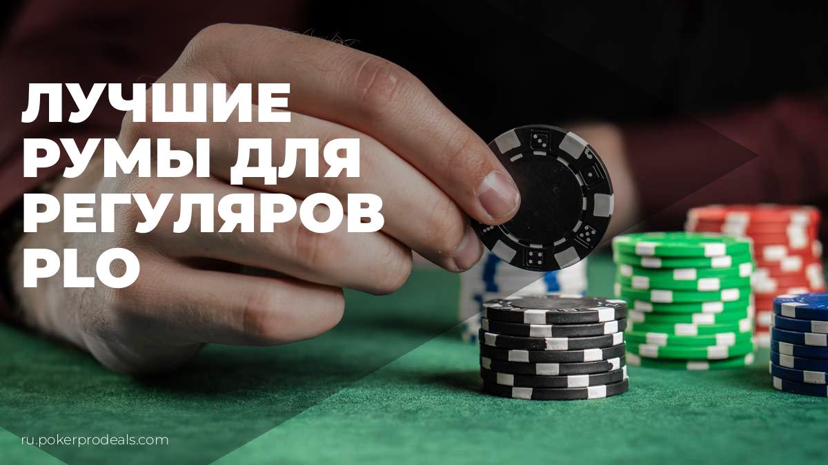 Лучшие покер-румы для игры в Омаху(PLO) | PokerProDeals